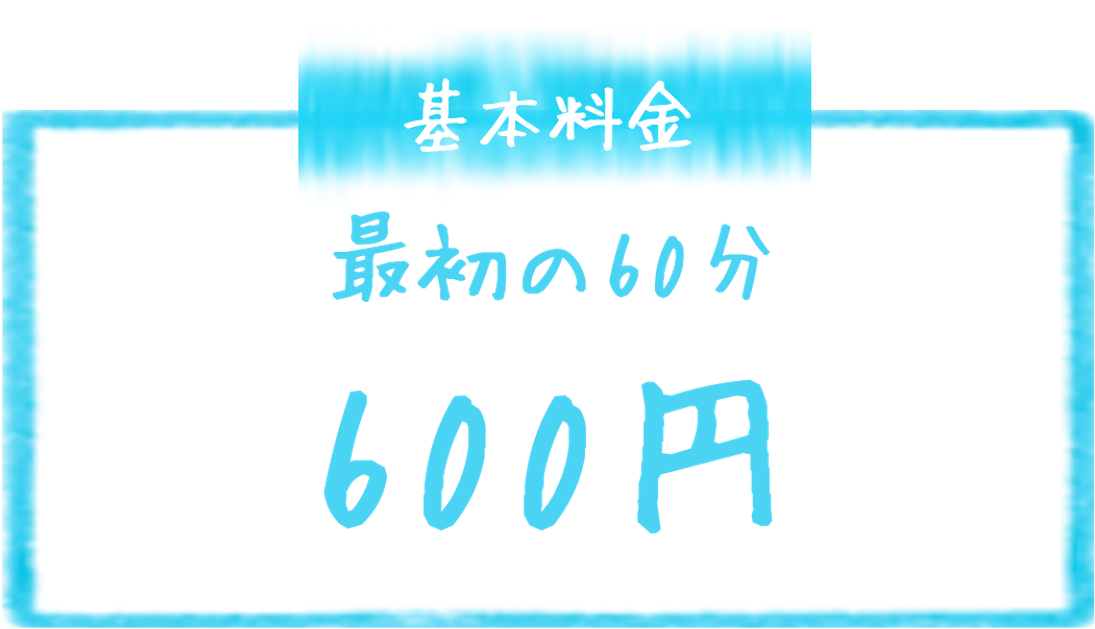 基本料金