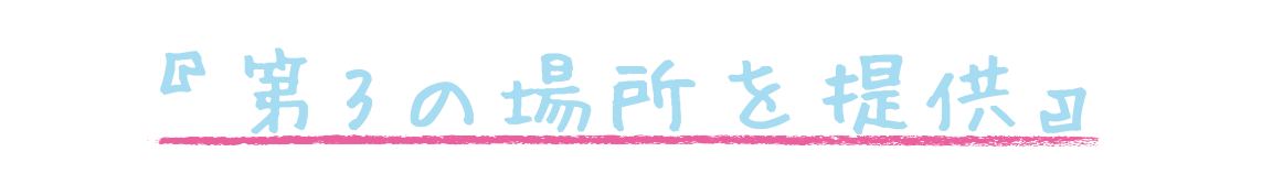 第3の場所を提供する