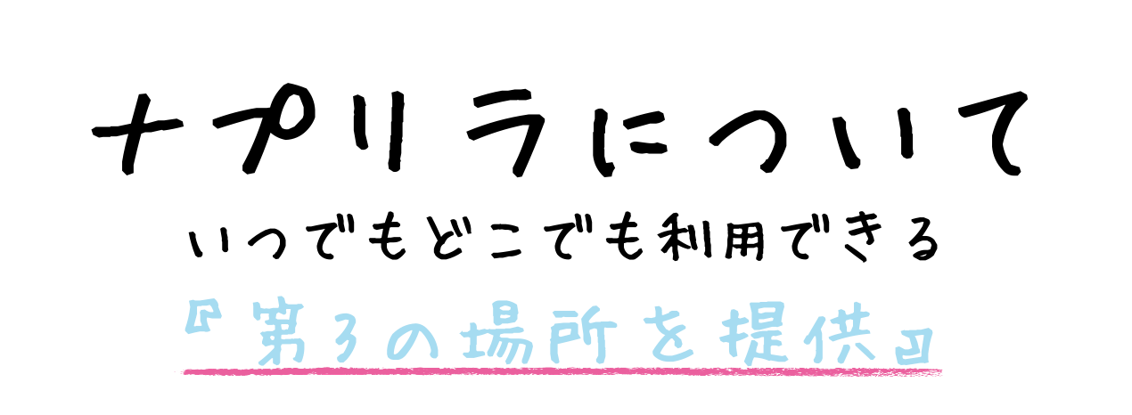 第3の場所を提供する